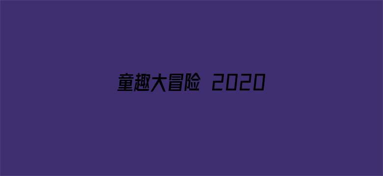 童趣大冒险 2020